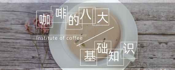 <a href=https://www.kaxiaodou.cn/ target=_blank class=infotextkey>咖啡</a>的八个基础知识