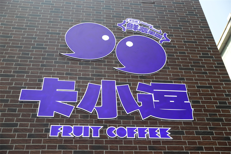 卡小逗上海首店日销咖啡1200+杯，松弛感+实力派打动咖啡之城