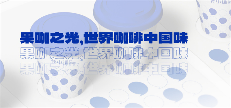 三年目标3000家！“逗”致满满与你一路同行，看平价咖啡如何占领市场